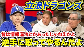 ⑨【最終話】苦戦続きだった立浪ドラゴンズ勝負の3年目！逆手に取ってやるんだよ！昔は情報漏洩とか酷かったかよ…【森繁和】【高橋慶彦】【中日ドラゴンズ】【広島東洋カープ】【プロ野球OB】