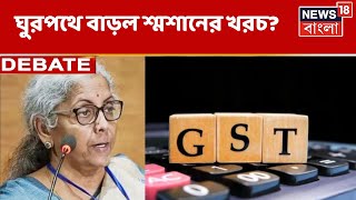 News18 Special : মৃত মানুষকে GST দিতে হলে বেঁচে থেকে কী লাভ? প্রশ্ন জনতার! কী বলছেন বিশেষজ্ঞরা?