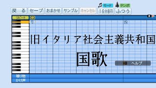 【パワプロ2018】応援曲　イタリア社会共和国　【国歌】