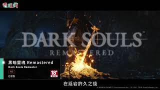 《黑暗靈魂 Remastered》《黑暗靈魂 三部曲》給你滿滿的 YOU DIED 已上市遊戲介紹