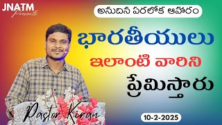 భారతీయులు ఇలాంటి వారినే ప్రేమిస్తారు? | అనుదిన పరలోక ఆహారం |10' FEB 2025 | PASTOR KIRAN JNATM #jnatm