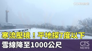 寒流壓境！平地探7度以下　雪線降至1000公尺｜華視新聞 20240120