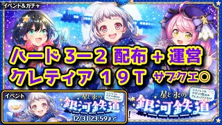 【🚂銀河鉄道】ハード3-2 配布+運営クレティア 19T～ サブクエ○【黒猫のウィズ 星と氷の銀河鉄道 〜エステレラ発、ポポラの里経由、クエス＝アリアスゆき〜】