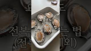 요알못도 쉽게 전복손질하는 법 #전복손질 #전복요리 #전복 #집밥 #집밥레시피 #식재료