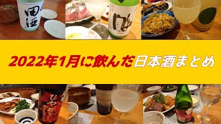 #48 【2022年1月に飲んだ日本酒まとめ】個人的リピートしたい日本酒1位を発表！