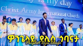 |ዘማሪ ነብይ ኢዩ ጩፋ - ዎንጌላይ የሊስ ጎባናታ| Prophet Eyu Chufa Wolaytgna Protestant Song2020 Official Video Clip