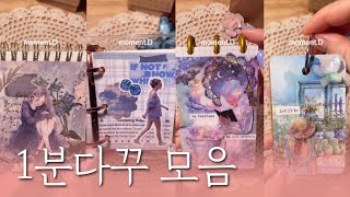 ASMR 📚1분다꾸 11개 모았어요📚1-minute journal compilation #scrapbooking