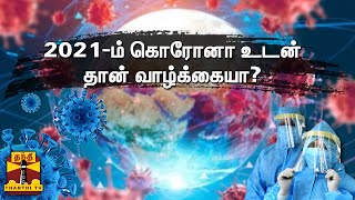 2021-ம் கொரோனா உடன் தான் வாழ்க்கையா? | 2021 Coronavirus