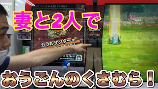 妻と2人でやったら、おうごんのくさむらが！！ポケモンメザスタ スーパータッグ2だん ゲーム実況