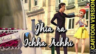 Jhia ra Icha Achi | CARTOON VERSION | Ajab Sanjura Gajab Love | Babushan, Archita, Ashutosh