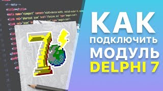 Как подключить модуль к проекту в Delphi 7