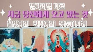 🌠타로카드🌠 지금 당신에게 오고 있는 것 🌟별자리별🌟 타로 물병자리♒️ 천칭자리♎️  쌍둥이자리♊️