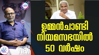 ഉമ്മൻചാണ്ടി നിയമസഭയിൽ 50 വർഷം|Advocate Jayashankar |Oommen Chandy