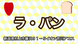 【新潟県村上市】ラ・パン【パン　ケーキ】