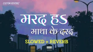 Marad Hawa Matha Ke Darad (Slowed+Reverb) #shivanisingh #shivani मरद नाही माथा के दरद slowed-reverb