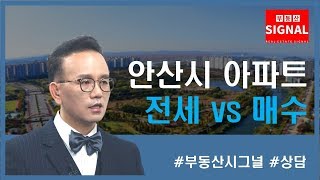 부동산시그널 : 안산 아파트 전세 vs 매수