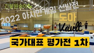 2022년 기계체조 아시안게임선발전 1차 평가전 도마!! (Vault) yeo2🤸🏾 Video📹    한국체육대학교 / 체조 류성현 / 도마종목