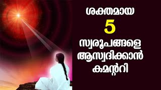 പഞ്ച സ്വരൂപ അഭ്യാസം ചെയ്യാം | Brahmakumaris Keralam | Rajayoga Meditation