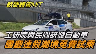 電動車|國產 MIT|亮相 開箱|開放 試乘|自動 駕駛|交通 工具|中嘉新聞 2021|軟硬體皆為MIT 工研院與民間研發自駕車 國慶連假開放試乘