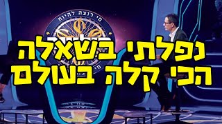 נפלתי בשאלה הכי קלה בעולם | משחק מי רוצה להיות מיליונר