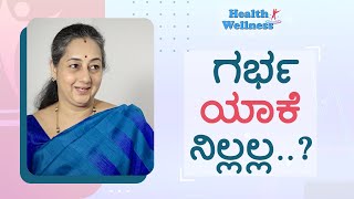 ಗರ್ಭಧಾರಣೆಗೂ ಮುನ್ನ ಅನುಸರಿಸಬೇಕಾದ ಸೂತ್ರಗಳು  | Dr. Poornima Krishnamurthy | GSS MAADHYAMA