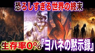 【ゆっくり解説】本気でヤバすぎる。恐ろしすぎる世界の終末を描いた預言書『ヨハネの黙示録』！生存率0%の世界