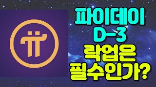 3시간 전 올라온 파이코인 트윗 / D-3 락업은 필수? / KYC인증과의 상관관계는??