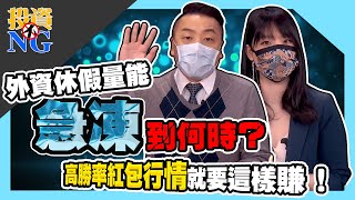 【投資不NG】ep182 外資休假量能急凍到何時？ 高勝率紅包行情就要這樣賺！｜林以炘｜吳岳展｜GMoney