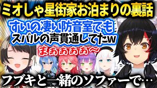 ミオしゃ昨日のすいちゃん家お泊まり会の裏話とスバルの声がやっぱり貫通してしまった話【大神ミオ/ホロライブ】