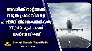 അവധിക്ക് നാട്ടിലേക്ക് വരുന്ന പ്രവാസികളെ പിഴിഞ്ഞ് വിമാനകമ്പനികൾ; 27,289 രൂപ കടന്ന് വൺവേ നിരക്ക്