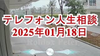 テレフォン人生相談 250118, フルショー, 2025年01月18日