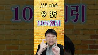 【割引の時】中国の割引表示を見た時に使える中国語学習 #中国語 #china #ビジネス