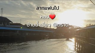 ลากแฟนไป บ้านน้ำเชี่ยว นั่งเรือ ตามหาหอยราก ขึ้นสะพานวัดใจ ศาลเจ้าพ่อน้ำเชี่ยว ตราด มันดีมากแกร