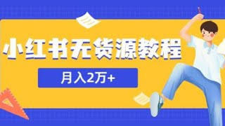 摇头汽车摆件副业项目思路，成本低利润高简单易上手，玩法无私分享给你；某网赚培训收费3900的小红书无货源教程，月入2万＋副业或者全职在家都可以