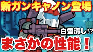 【実況ガンダムウォーズ】新ガンキャノンがガシャで登場「L白雪対策になるかも！まさかの大波乱！？」