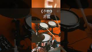 🔥挑戰100首好聽🥁架子鼓曲《不刪》井朧