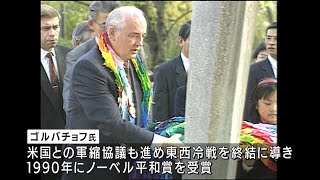 旧ソ連・ゴルバチョフ元大統領死去　広島に３回訪問