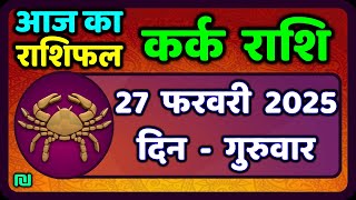 कर्क राशि 27  फरवरी  2025 | Kark Rashi 27 February 2025 |Kark Rashi Aaj Ka Kark Rashifal