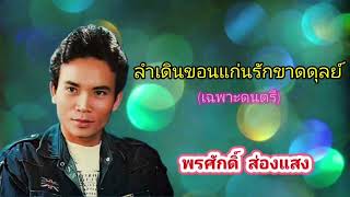 ลำเดิน​ขอนแก่น​รัก​ขาด​ดุลย์​ (เฉพาะ​ดนตรี)​ -​ พร​ศักดิ์​ ส่องแสง​