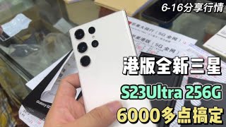 618来临 港版全新的三星 S23 Ultra 在中国深圳华强北6000元多点搞定~太香了