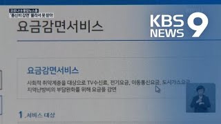 ‘통신비 감면’ 몰라서 못 받은 취약계층 315만 명…“홍보만이 최선”? / KBS뉴스(News)