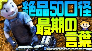 #48【Fallout76】強さは一級品！対アーマー射速上昇50口径マシンガン「最期の言葉｜ファイナルワード」【Wastelanders | フォールアウト76 ウェイストランダーズ】