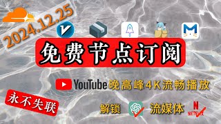 【12月25日】免费高速节点订阅，解锁 ChatGPT，奈菲，4K流畅，支持v2ray，clash，小火箭等，科学上网不发愁，省时省心省事。#节点 #clash订阅 #订阅