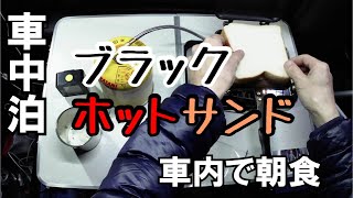 車中泊 車中飯。フライパンでお好み焼きを作って食べた翌朝にホットサンドを作って食べる。2021年01月16日