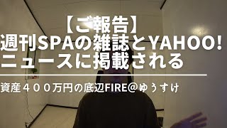 【ご報告】資産４００万円の底辺FIREが週刊SPAさんの雑誌とYahoo!ニュースに取り上げられました