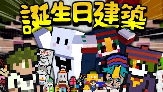 視聴者に建築で誕生日を祝ってもらったらスゴすぎた【マインクラフト】