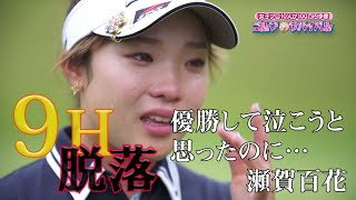 10月【ゴルフサバイバル】瀬賀百花 選手「優勝して泣こうと…」