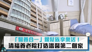 「醫養合一」銀髮族享樂活！清福養老院打造溫馨第二個家【CNEWS】