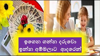 ඉගෙන ගන්න දරුවො ඉන්න අම්මලාට  ආදරෙන්