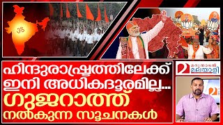 ഈ സൂചനയൊന്നും എന്തേ ഇവർക്കാർക്കും മനസ്സിലാവാത്തത്? | about gujarat election result 2022